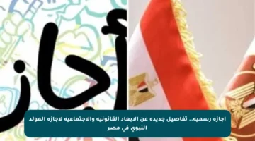إجازة رسمية.. تفاصيل جديدة عن الأبعاد القانونية والاجتماعية لإجازة المولد النبوي في مصر